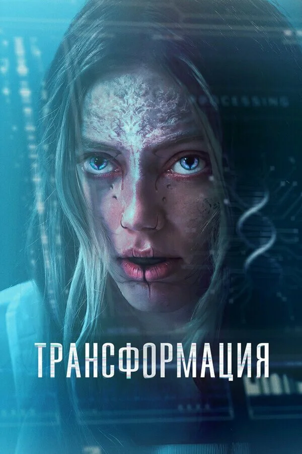 Трансформация постер